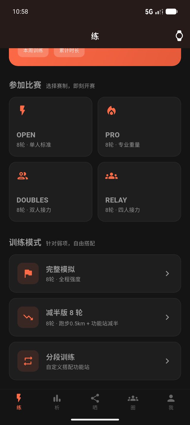 嗨燃 App 比赛模式